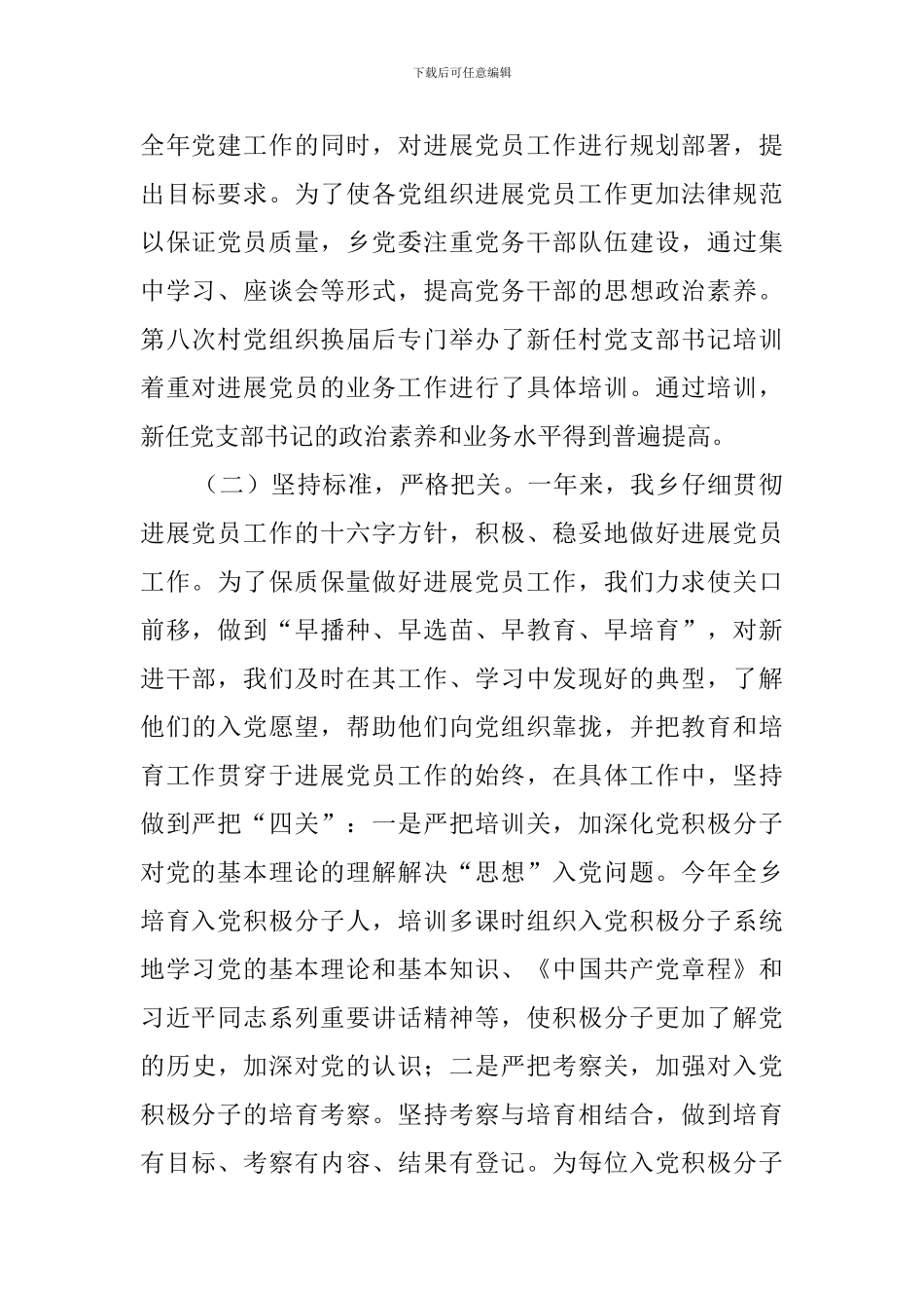 乡镇发展党员工作总结_第2页