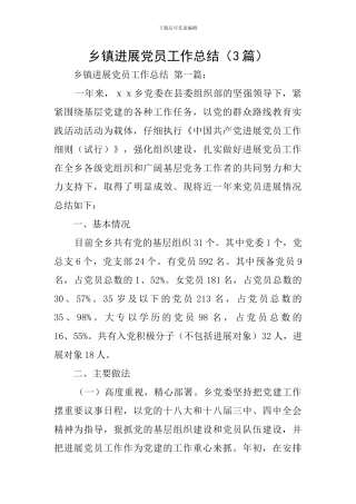乡镇发展党员工作总结