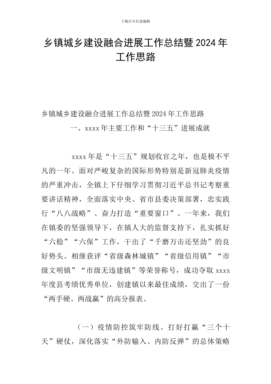 乡镇城乡建设融合发展工作总结暨2024年工作思路_第1页