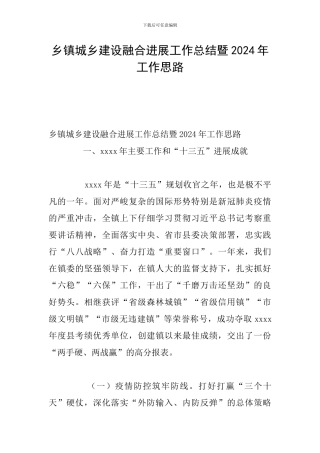 乡镇城乡建设融合发展工作总结暨2024年工作思路