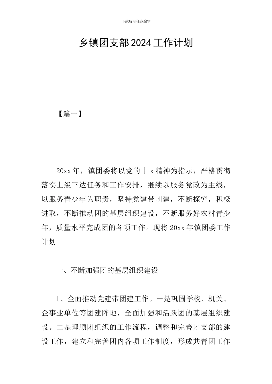 乡镇团支部2024工作计划_第1页