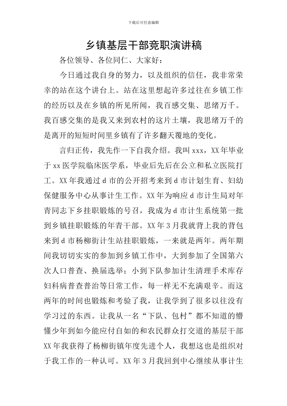 乡镇基层干部竞职演讲稿_第1页