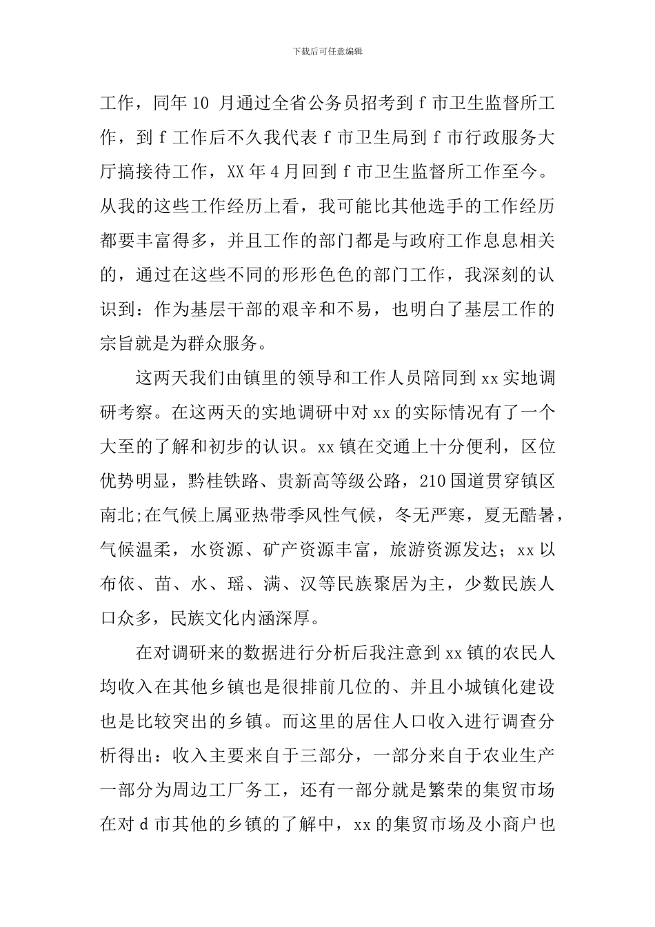 乡镇基层干部竞职演讲稿_第2页