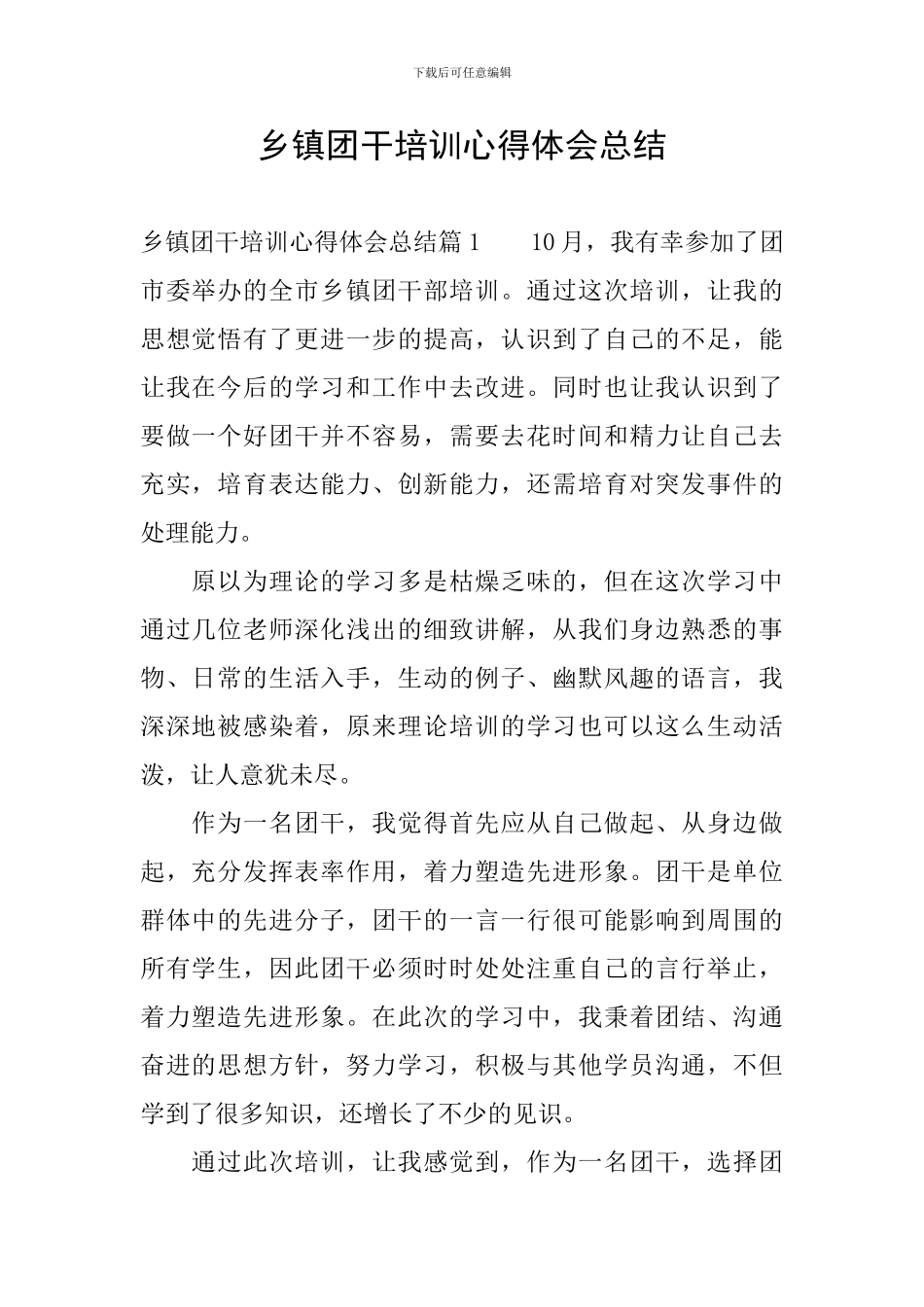 乡镇团干培训心得体会总结_第1页
