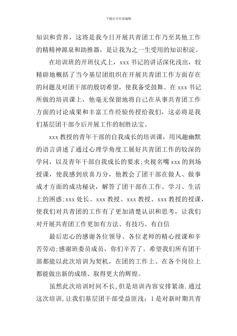 乡镇团干培训心得体会总结_第3页