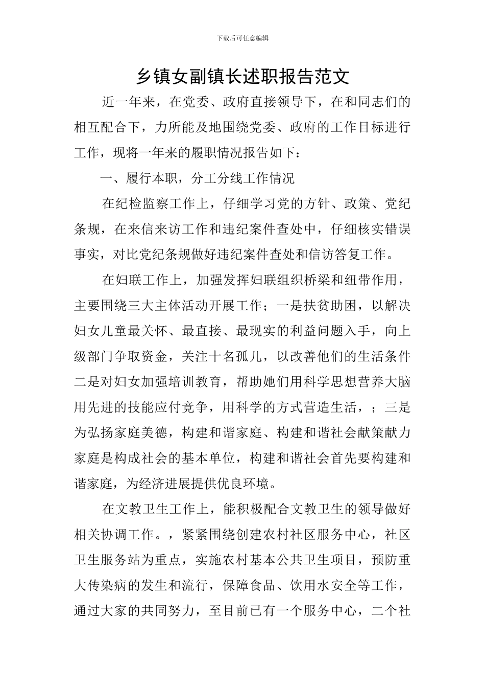 乡镇女副镇长述职报告范文_第1页