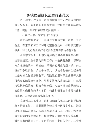 乡镇女副镇长述职报告范文