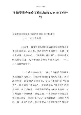 乡镇委员会年度工作总结和2024年工作计划
