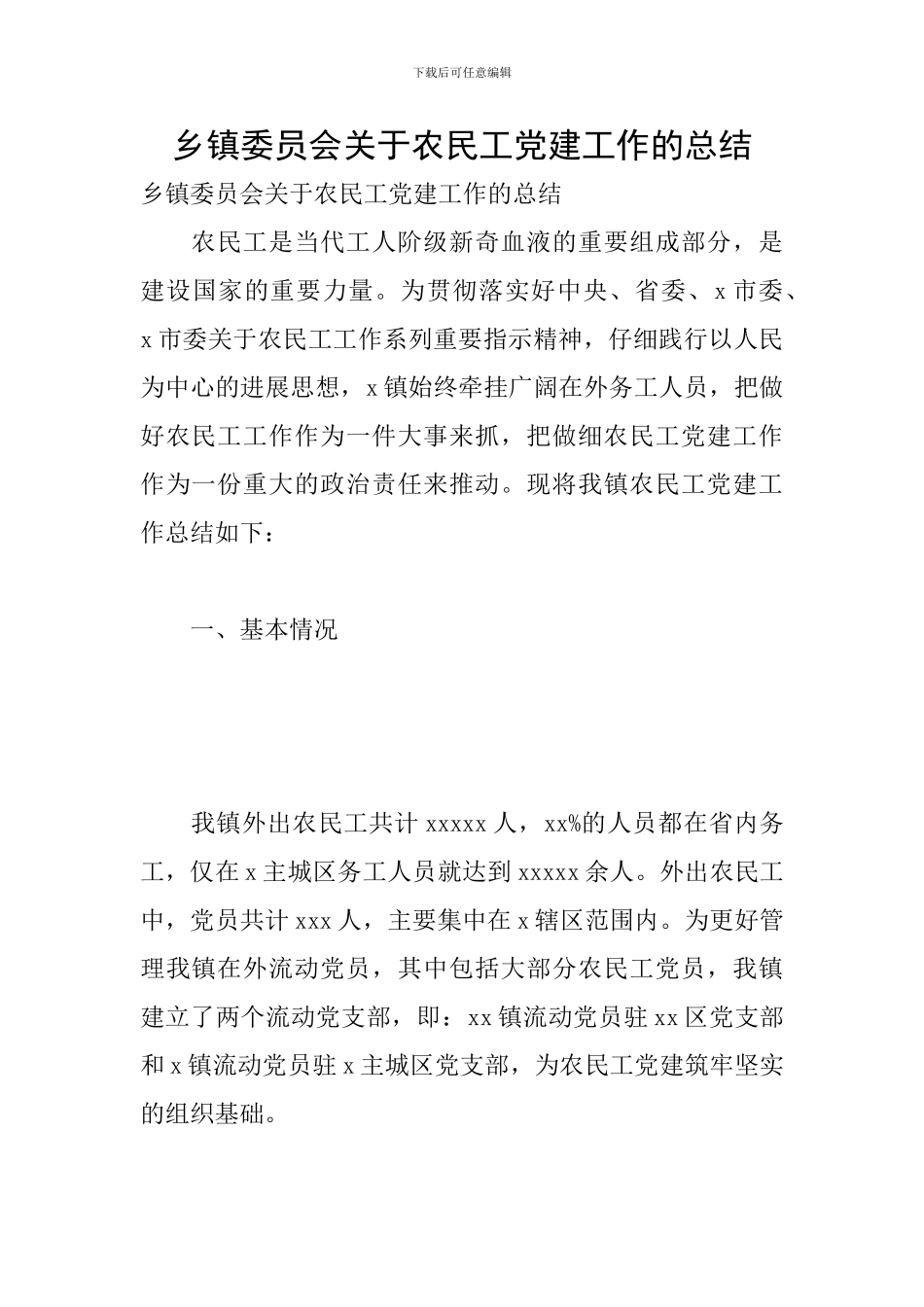 乡镇委员会关于农民工党建工作的总结_第1页