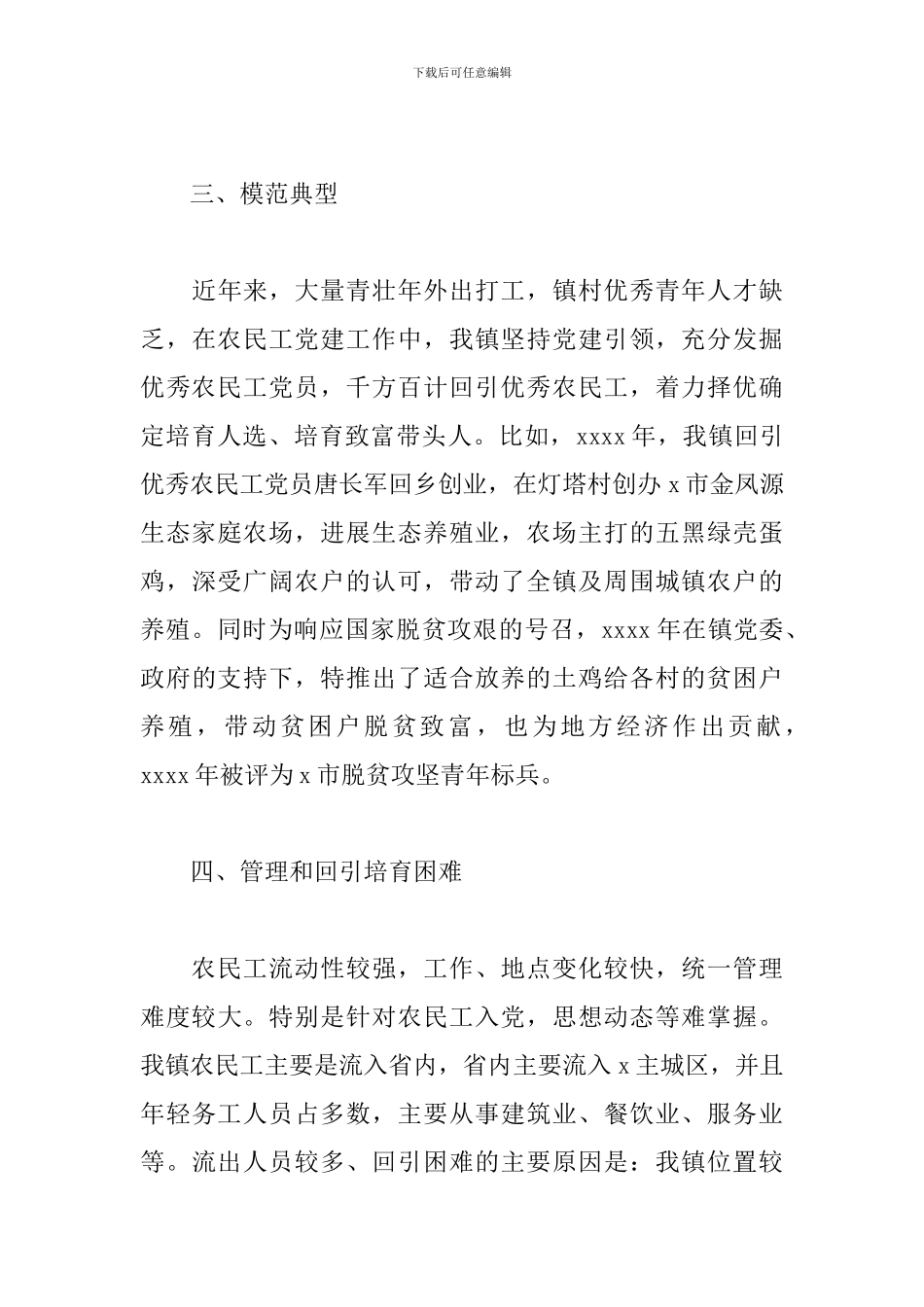 乡镇委员会关于农民工党建工作的总结_第3页