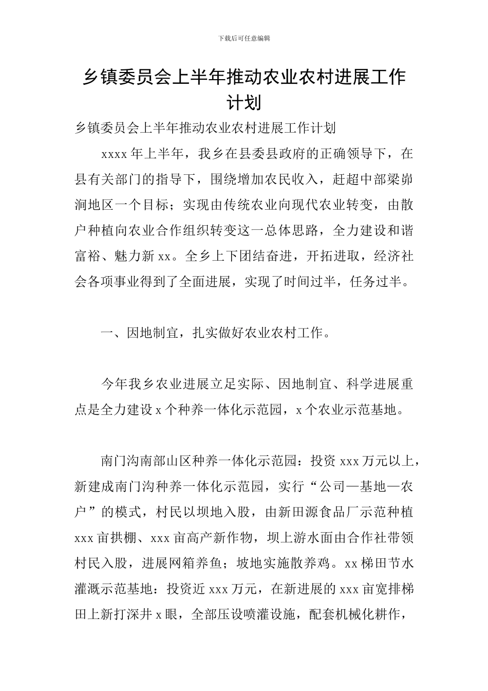 乡镇委员会上半年推进农业农村发展工作计划_第1页