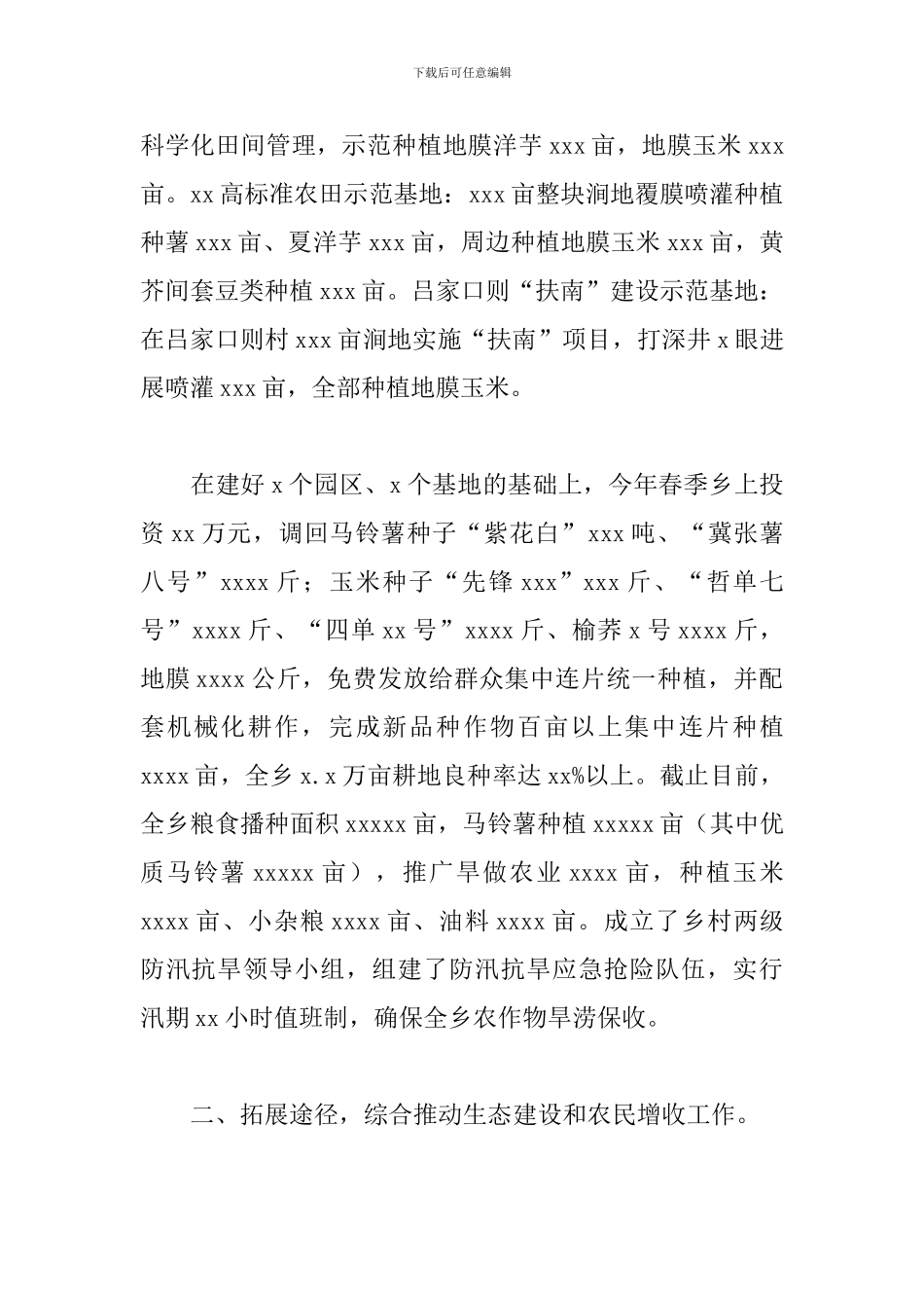 乡镇委员会上半年推进农业农村发展工作计划_第2页