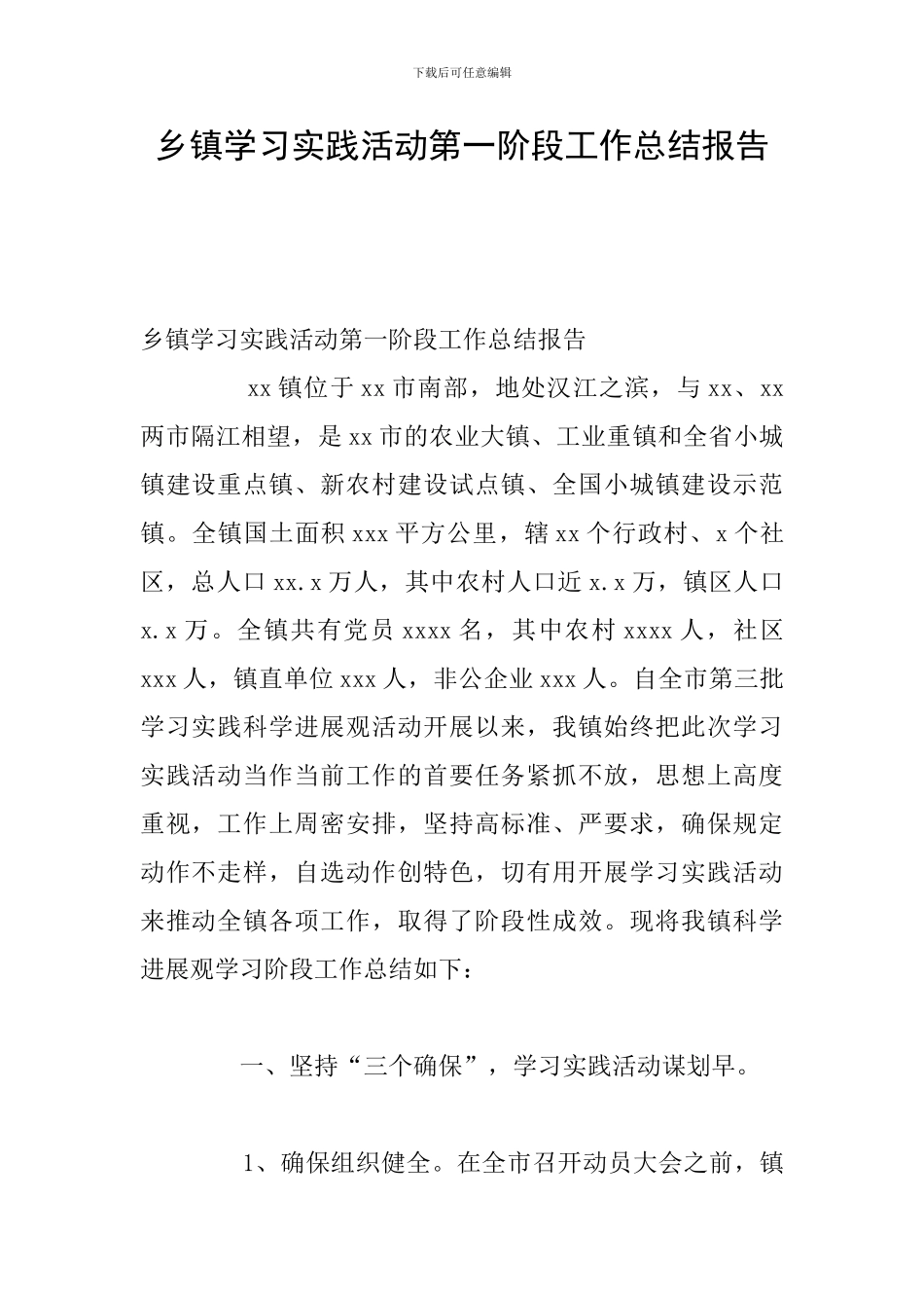 乡镇学习实践活动第一阶段工作总结报告_第1页