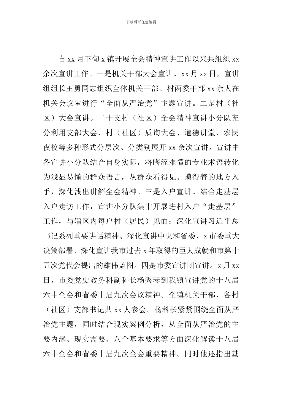 乡镇委员会贯彻落实全会精神宣讲工作总结_第3页