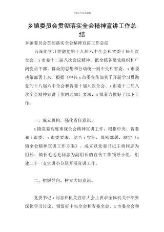 乡镇委员会贯彻落实全会精神宣讲工作总结