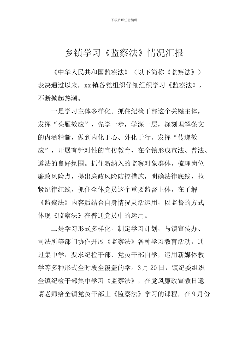 乡镇学习《监察法》情况汇报_第1页