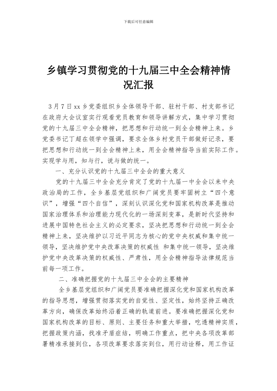 乡镇学习贯彻党的十九届三中全会精神情况汇报_第1页