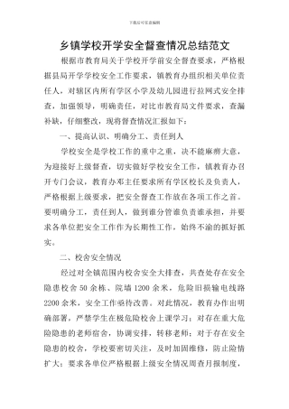 乡镇学校开学安全督查情况总结范文