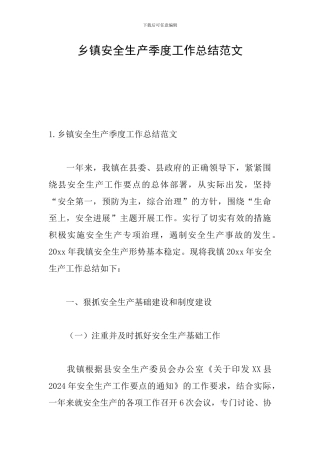 乡镇安全生产季度工作总结范文