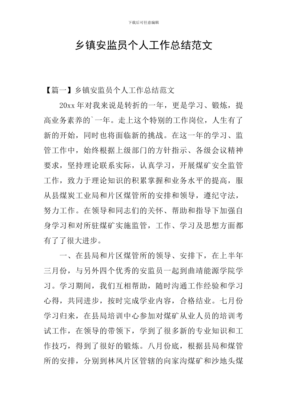 乡镇安监员个人工作总结范文_第1页