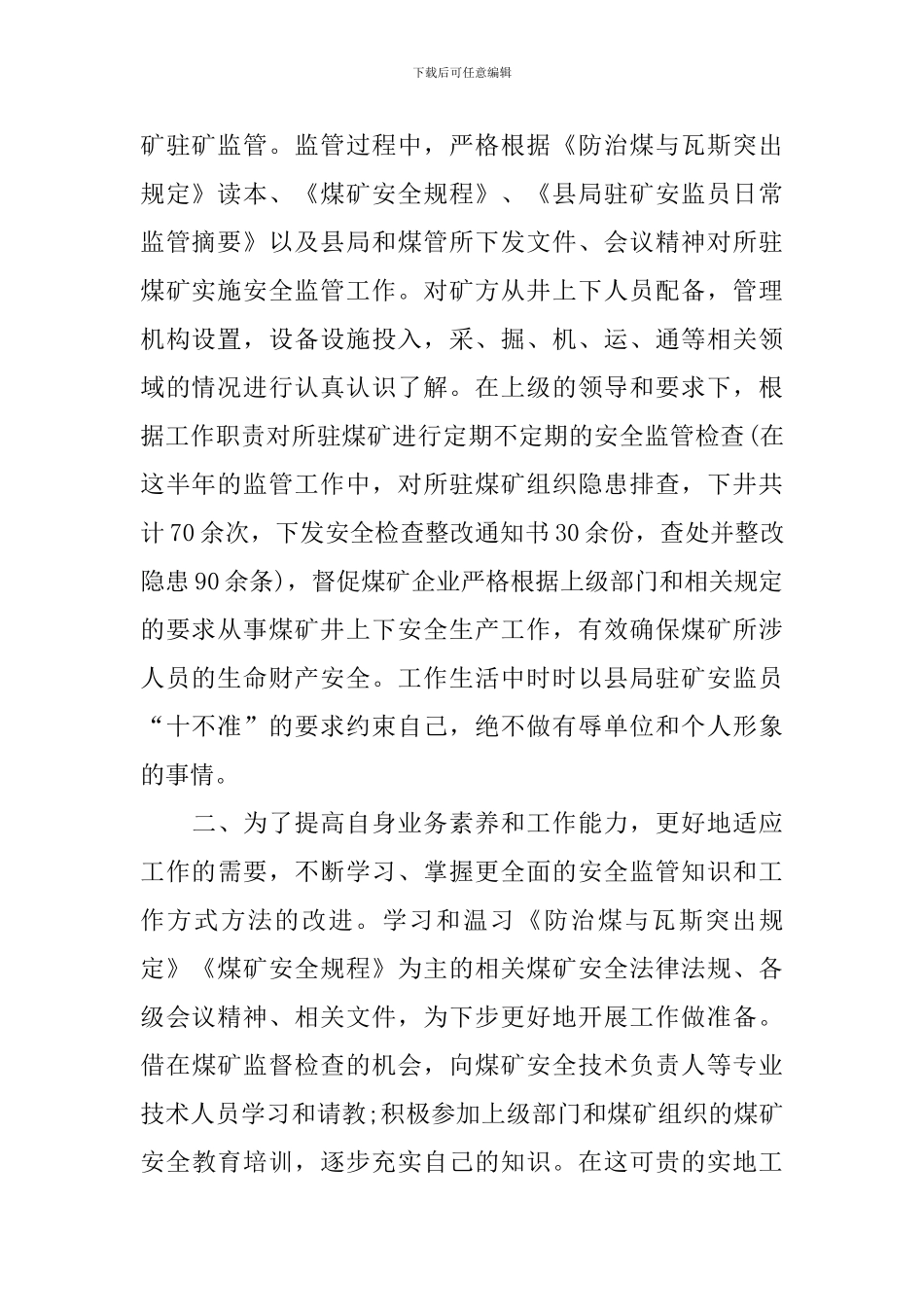 乡镇安监员个人工作总结范文_第2页