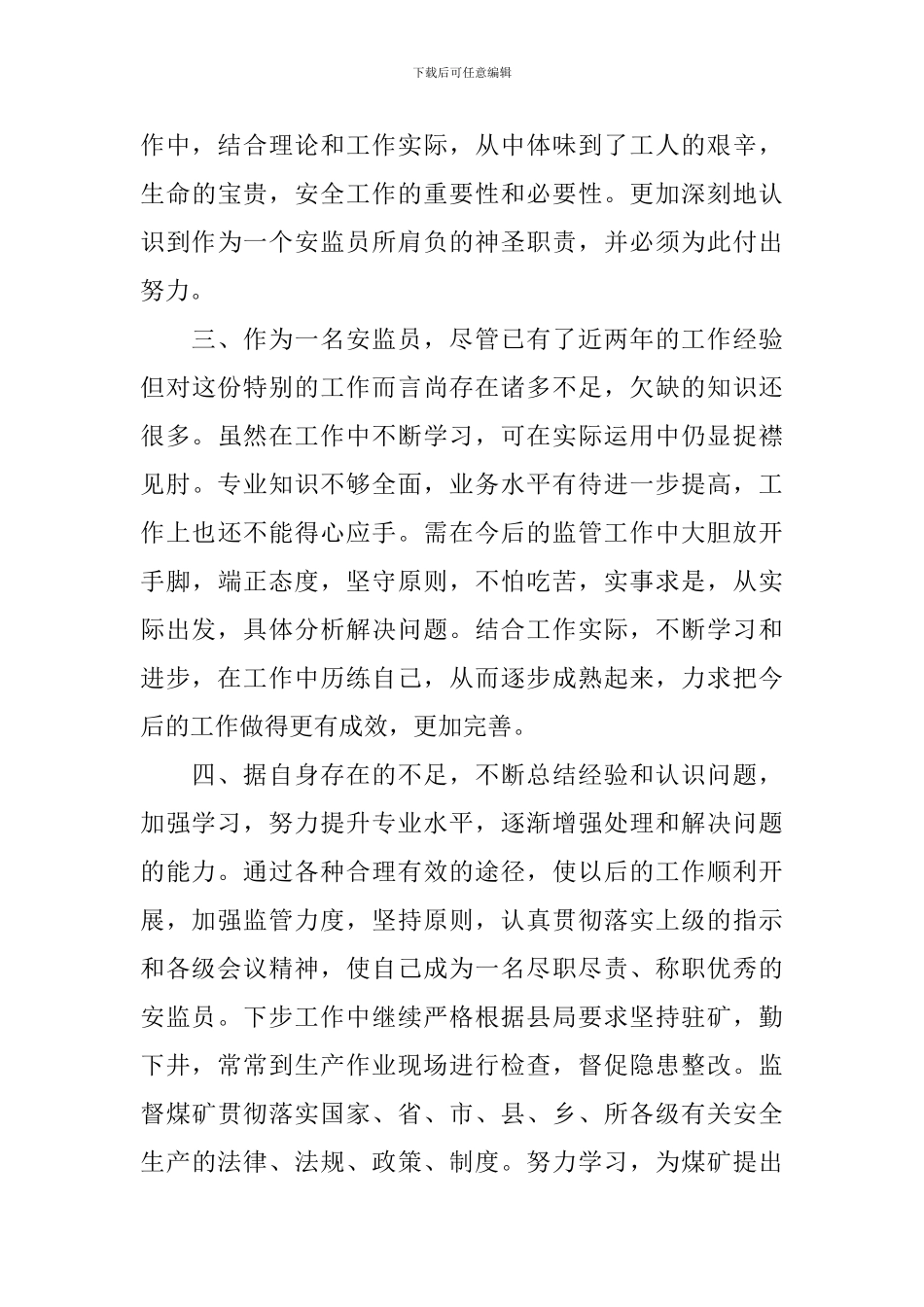 乡镇安监员个人工作总结范文_第3页