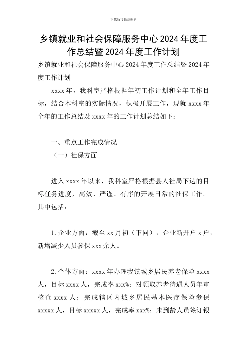 乡镇就业和社会保障服务中心2024年度工作总结暨2024年度工作计划_第1页