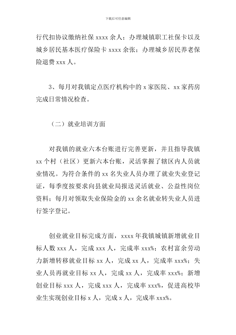 乡镇就业和社会保障服务中心2024年度工作总结暨2024年度工作计划_第2页