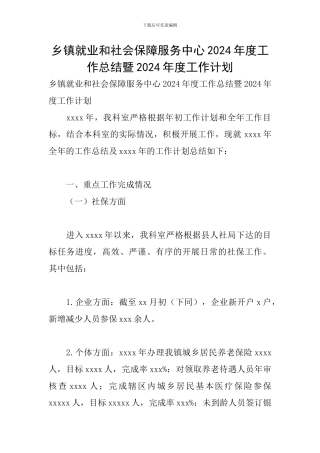 乡镇就业和社会保障服务中心2024年度工作总结暨2024年度工作计划