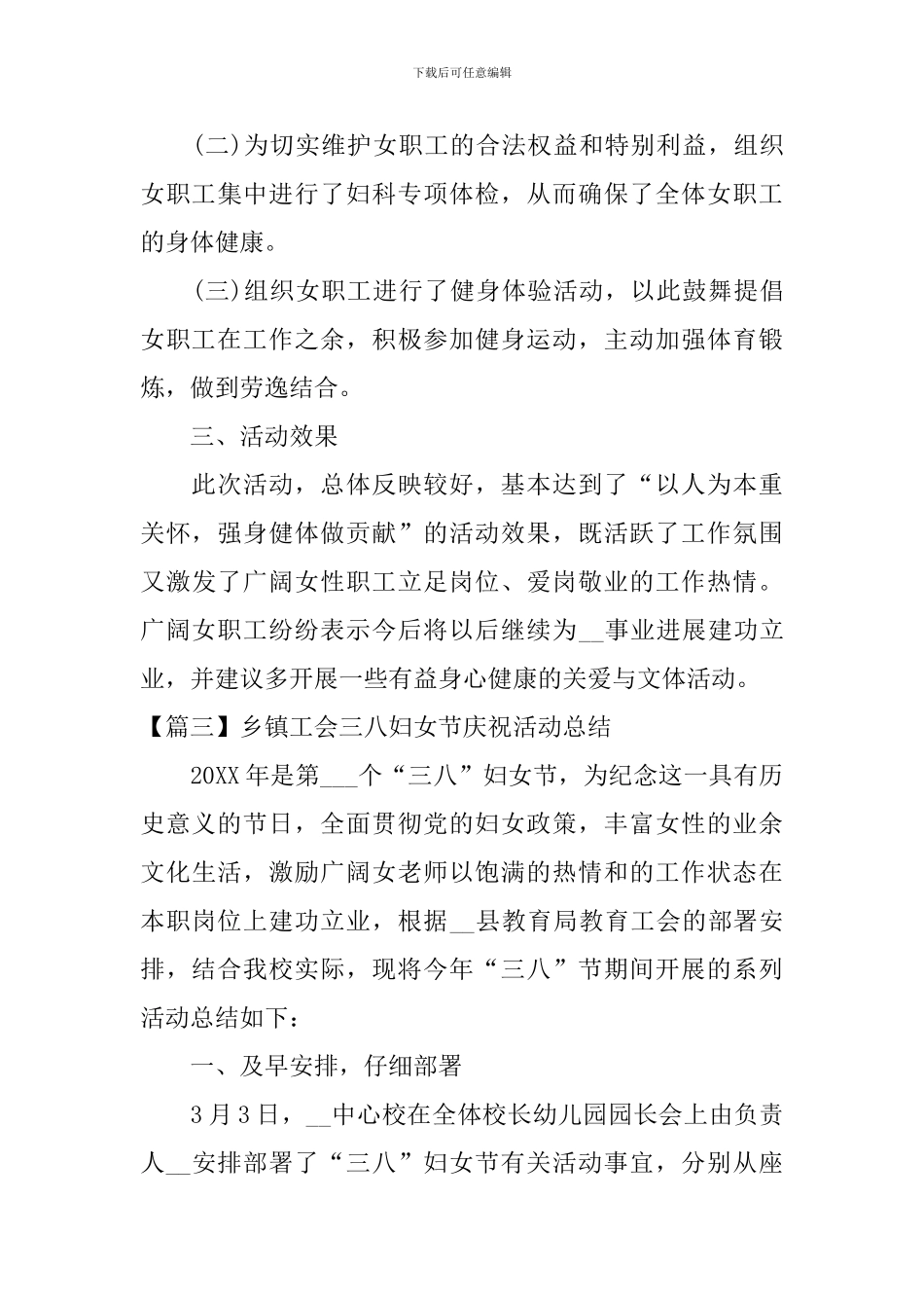 乡镇工会三八妇女节庆祝活动总结_第3页