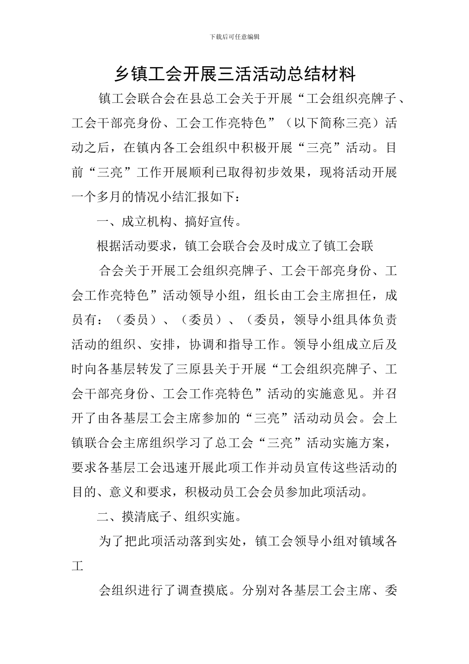 乡镇工会开展三活活动总结材料_第1页