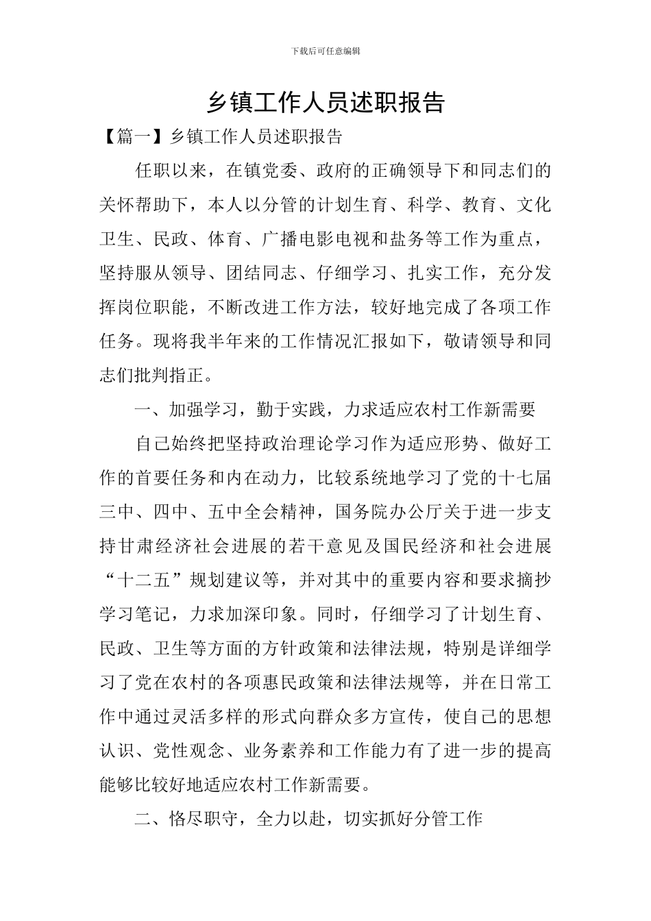 乡镇工作人员述职报告_第1页