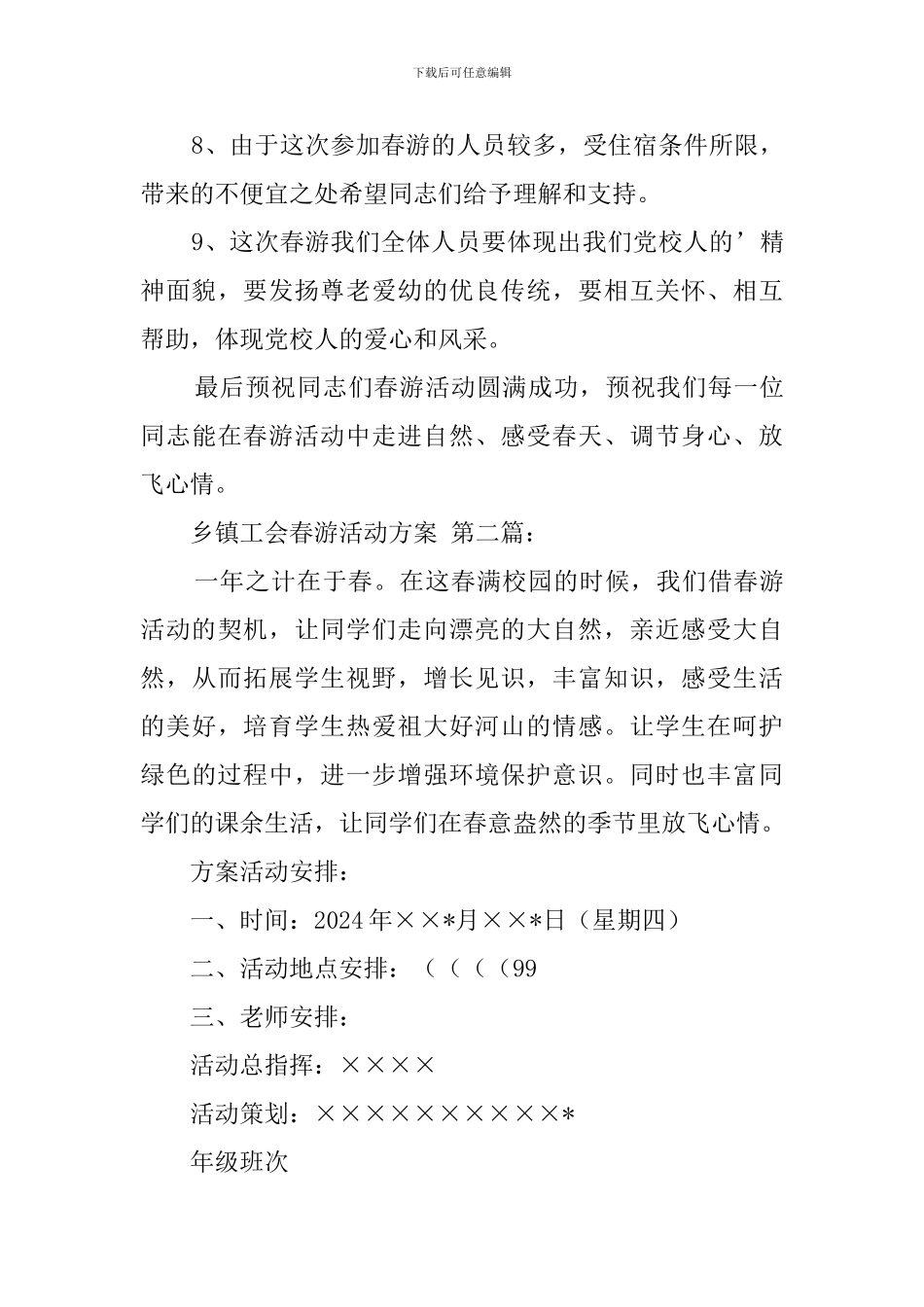 乡镇工会春游活动方案_第3页
