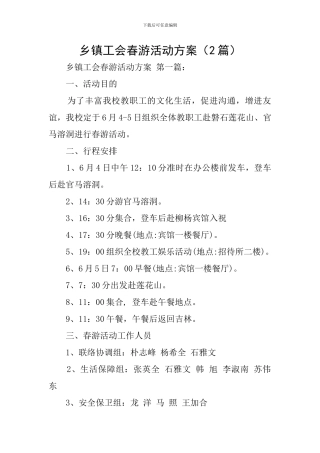 乡镇工会春游活动方案