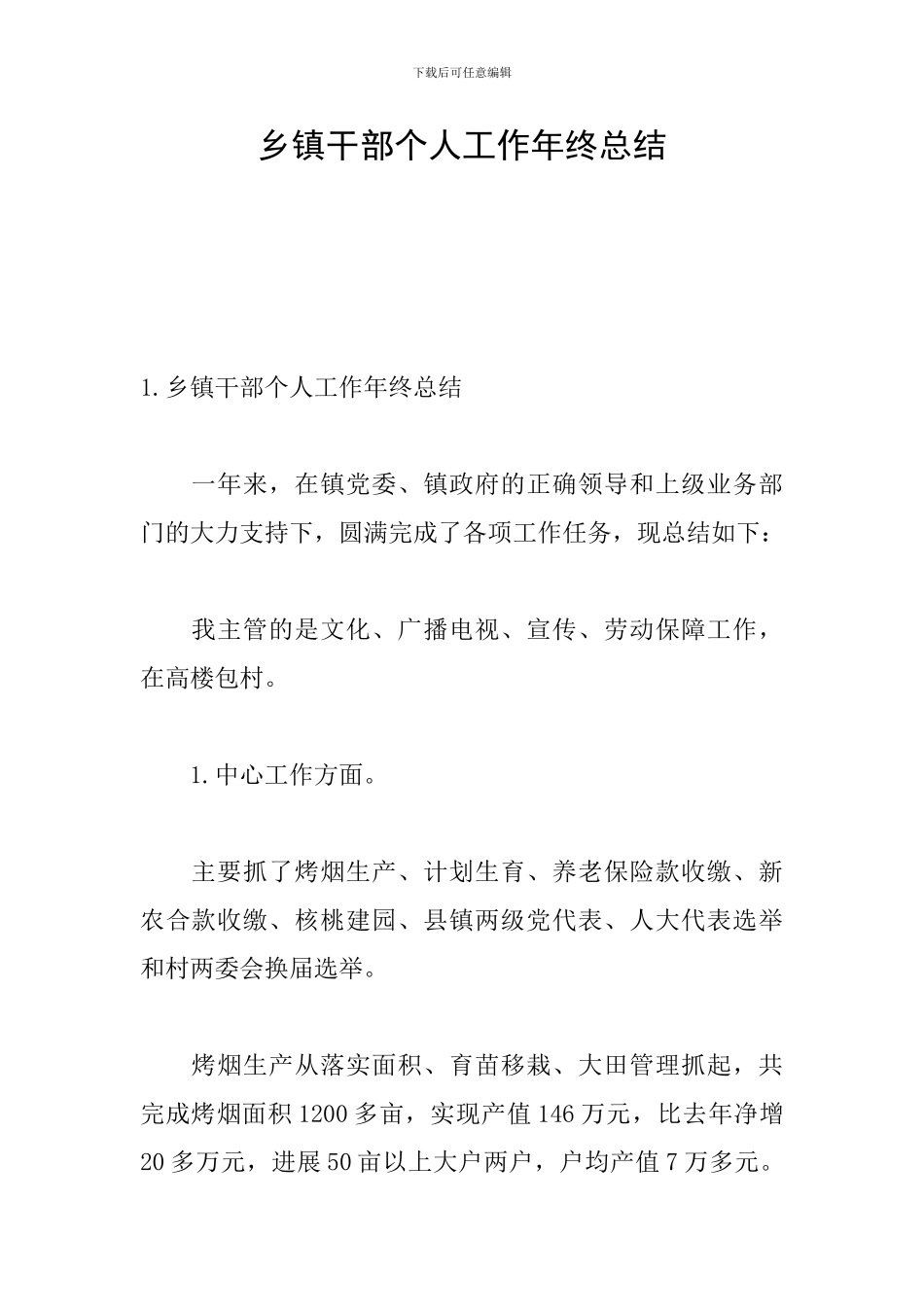 乡镇干部个人工作年终总结_第1页