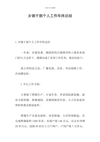 乡镇干部个人工作年终总结