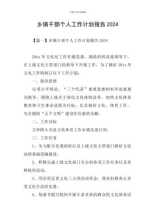 乡镇干部个人工作计划报告2024