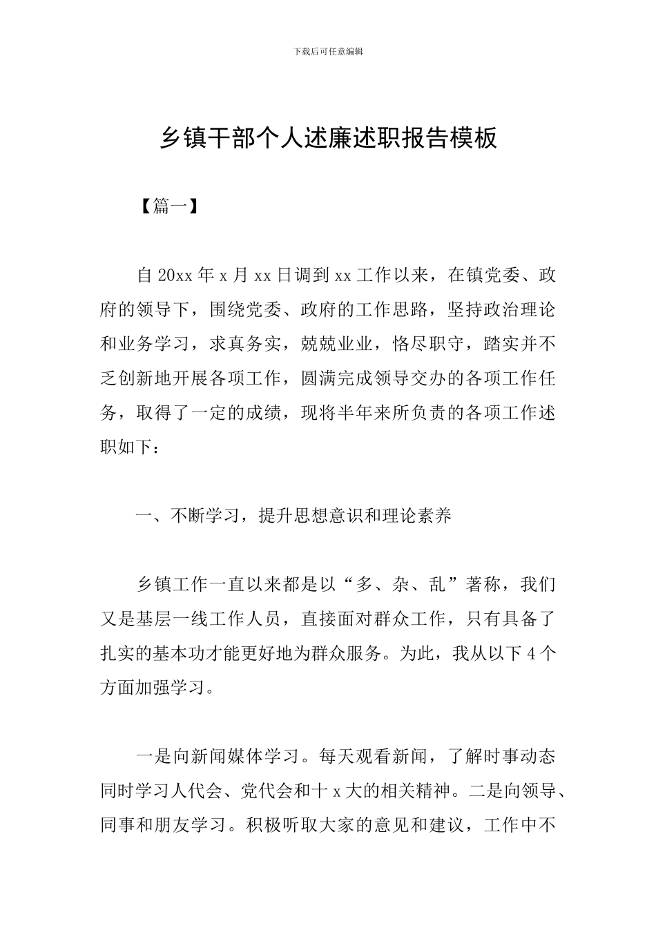 乡镇干部个人述廉述职报告模板_第1页