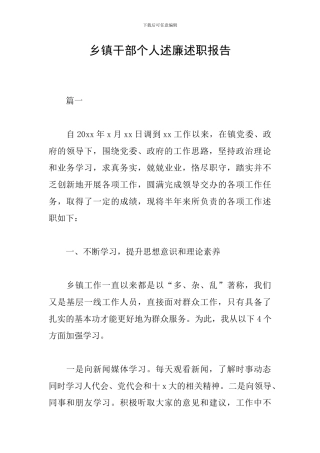 乡镇干部个人述廉述职报告