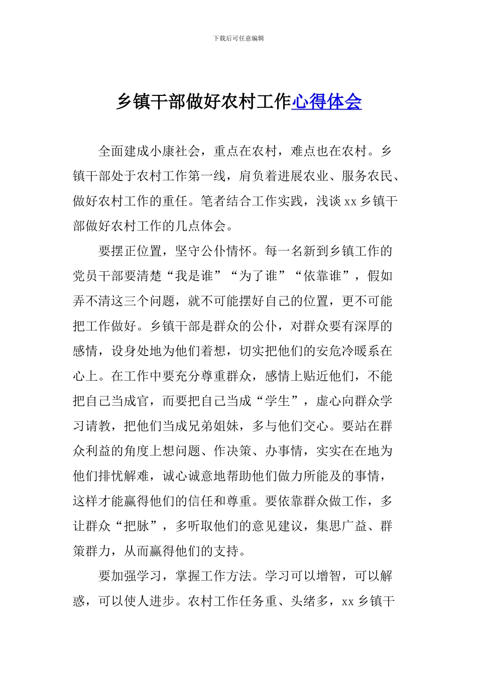 乡镇干部做好农村工作心得体会_第1页