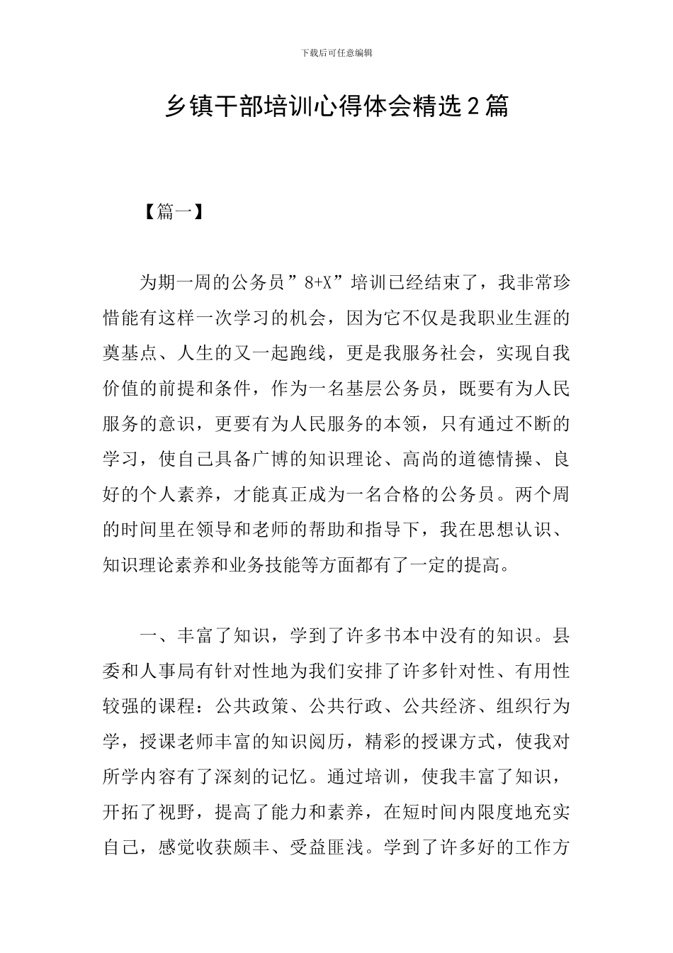 乡镇干部培训心得体会精选2篇_第1页