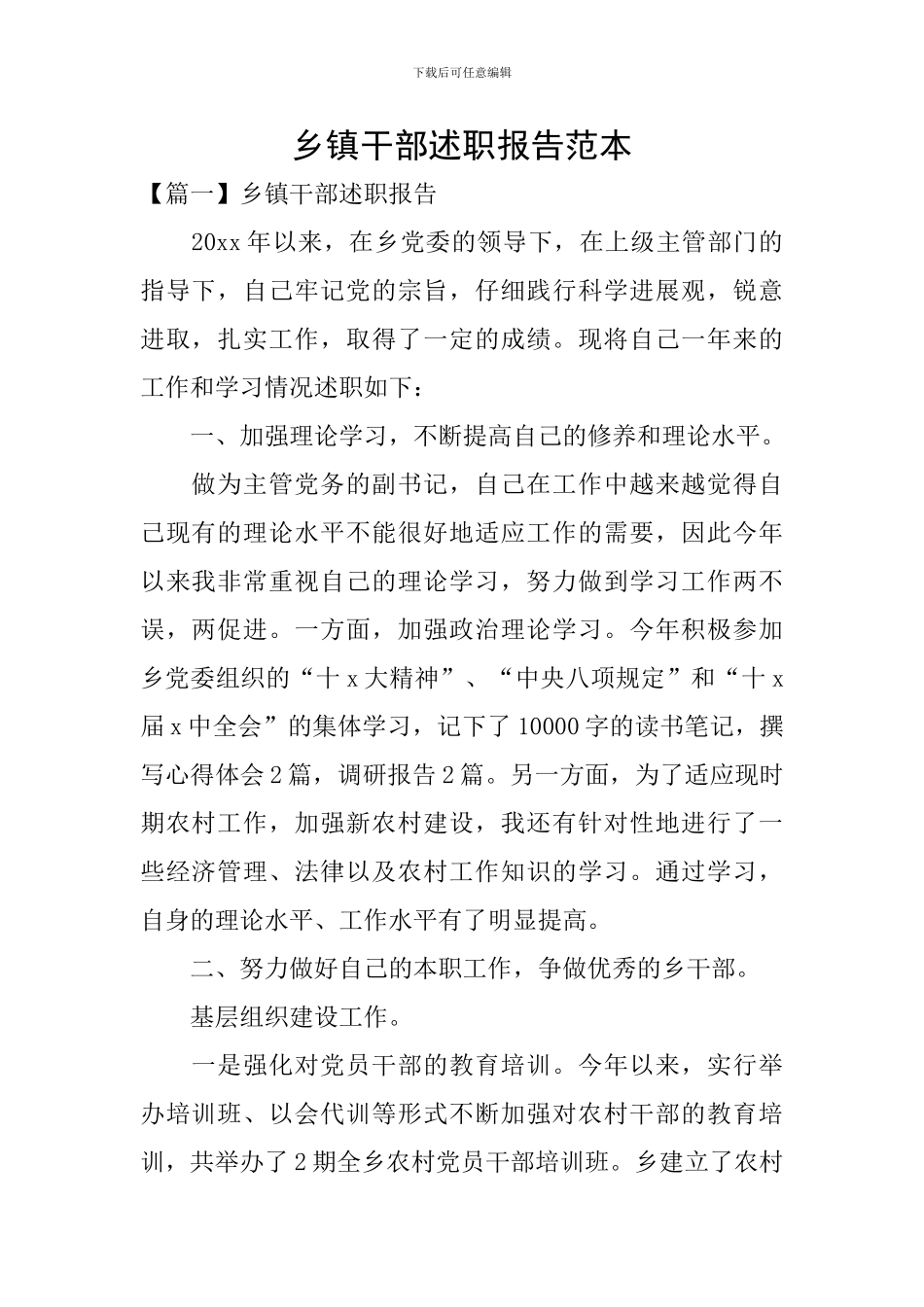 乡镇干部述职报告范本_第1页