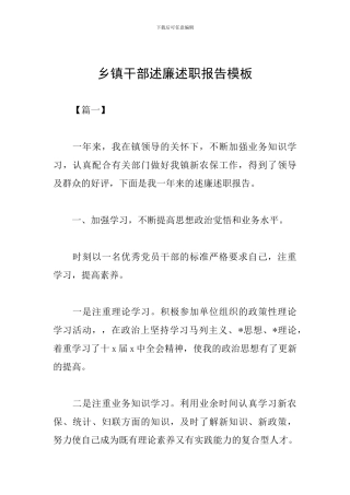 乡镇干部述廉述职报告模板
