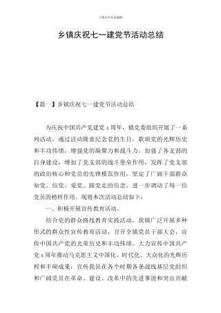 乡镇庆祝七一建党节活动总结