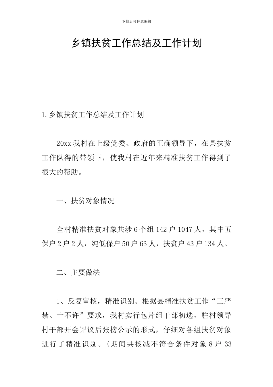 乡镇扶贫工作总结及工作计划_第1页
