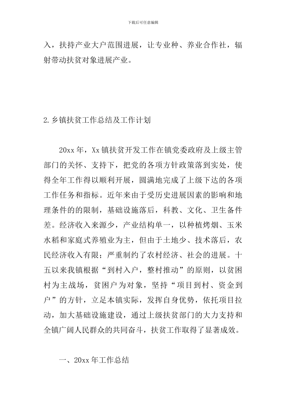 乡镇扶贫工作总结及工作计划_第3页