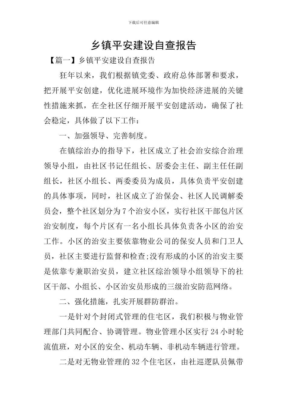 乡镇平安建设自查报告_第1页