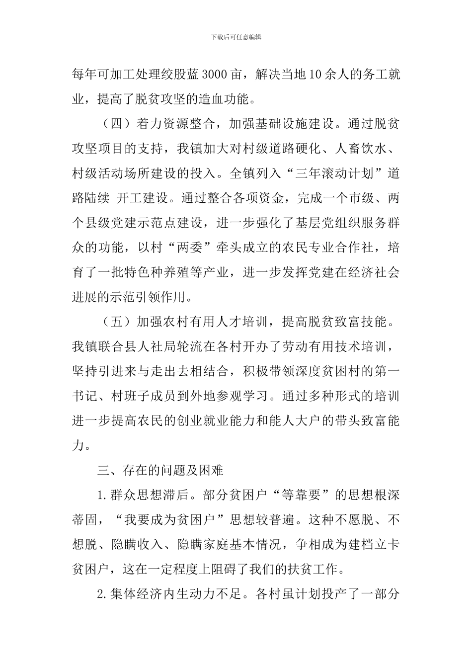 乡镇抓党建促脱贫攻坚情况调研报告_第3页