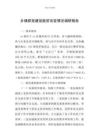 乡镇抓党建促脱贫攻坚情况调研报告
