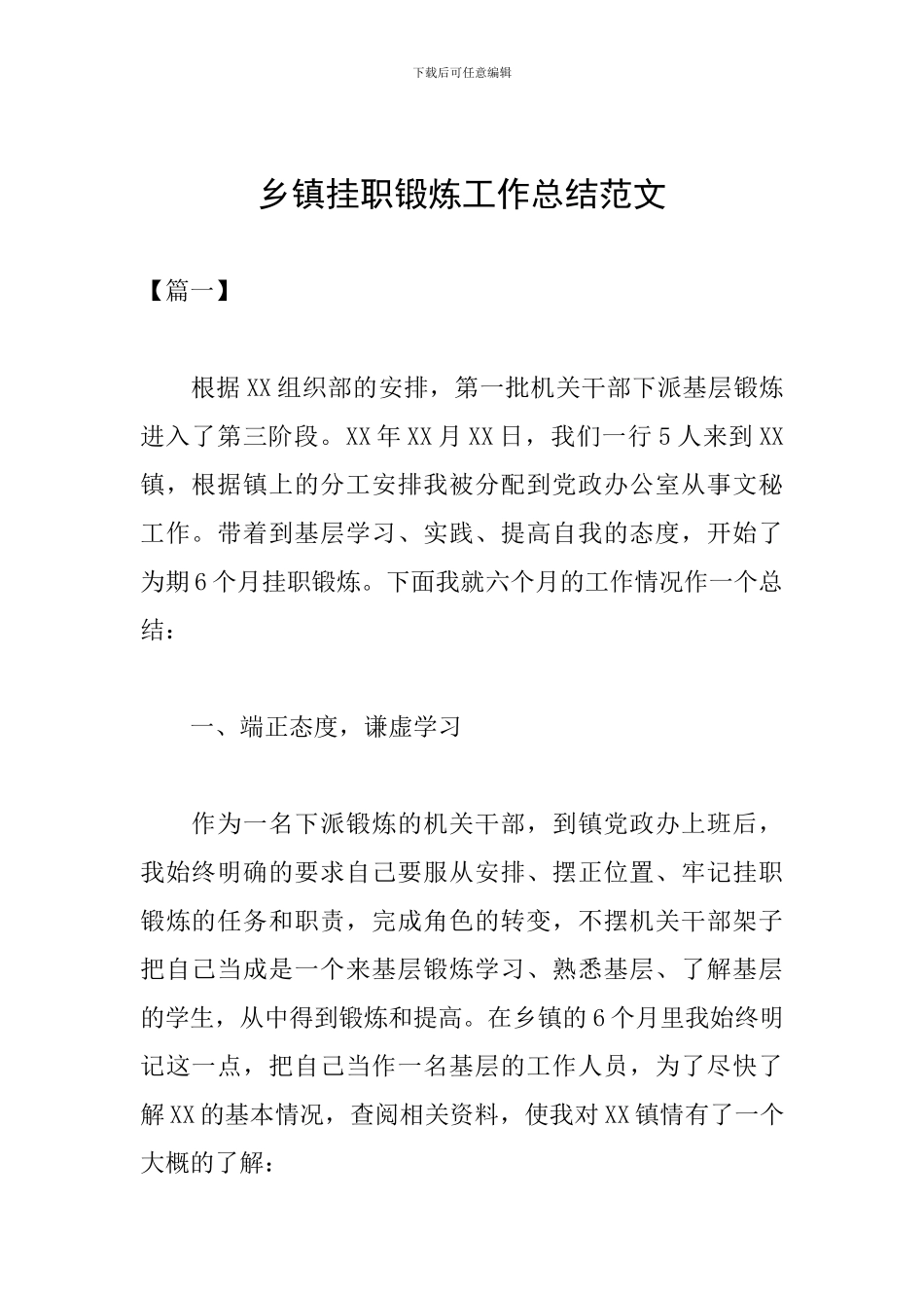 乡镇挂职锻炼工作总结范文_第1页